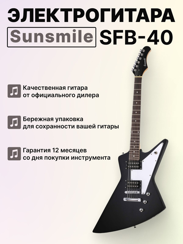SFB-40 Электрогитара, черная, Sunsmile #1