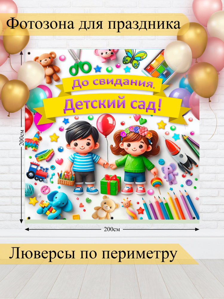 Стиль города Баннер для праздника "До свидания детский сад", 200х200 см #1