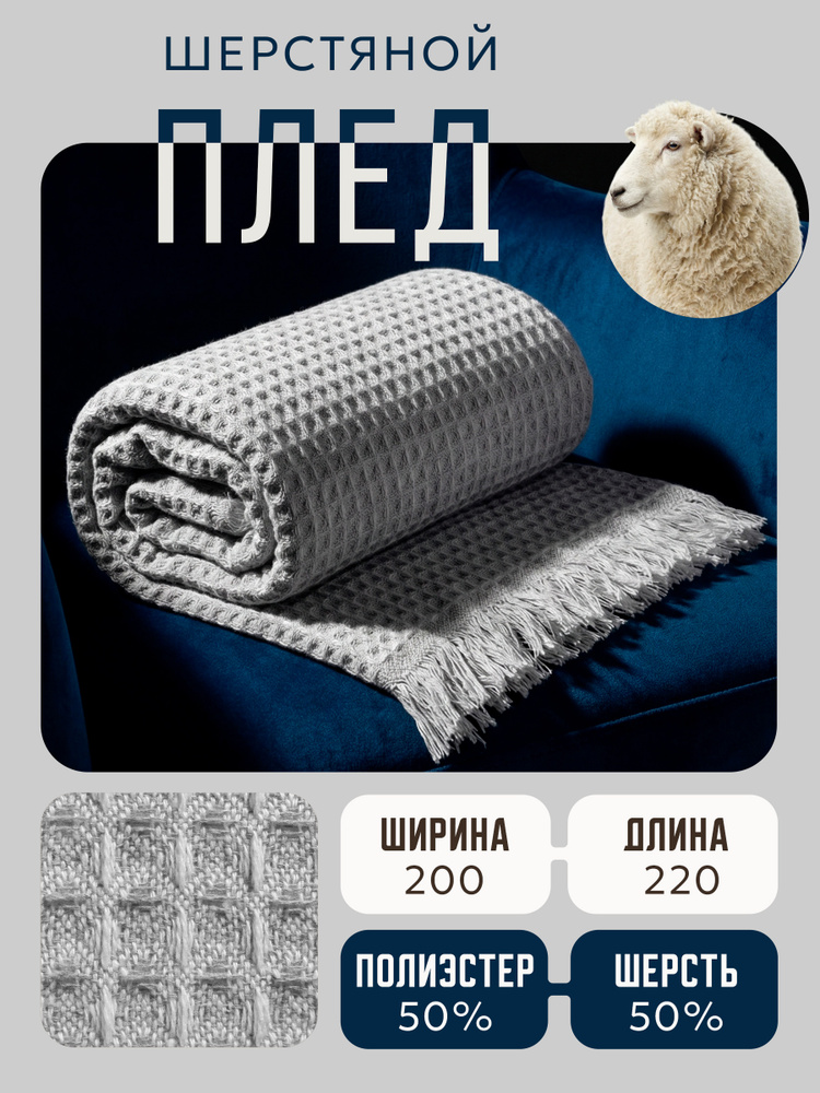 Плед покрывало для дивана 200х220 шерстяной. Компаньон-Текс. #1