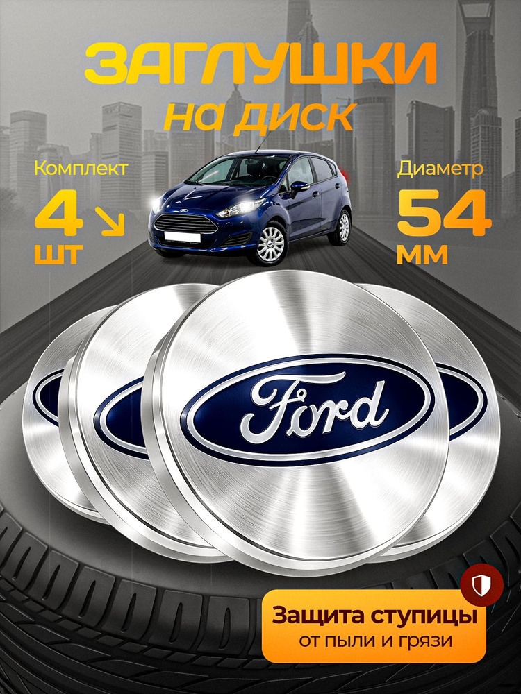 Колпачки на литые диски Ford 54 мм #1