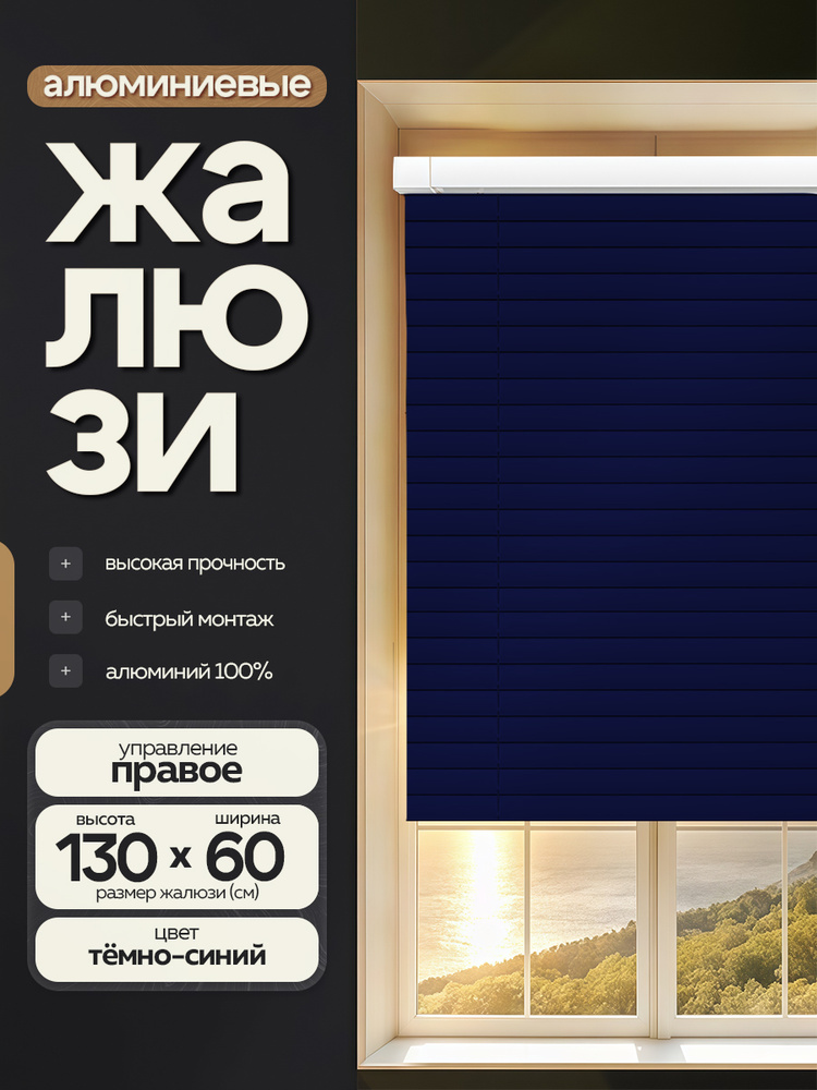 Жалюзи горизонтальные алюминиевые Синие 60*130 см #1
