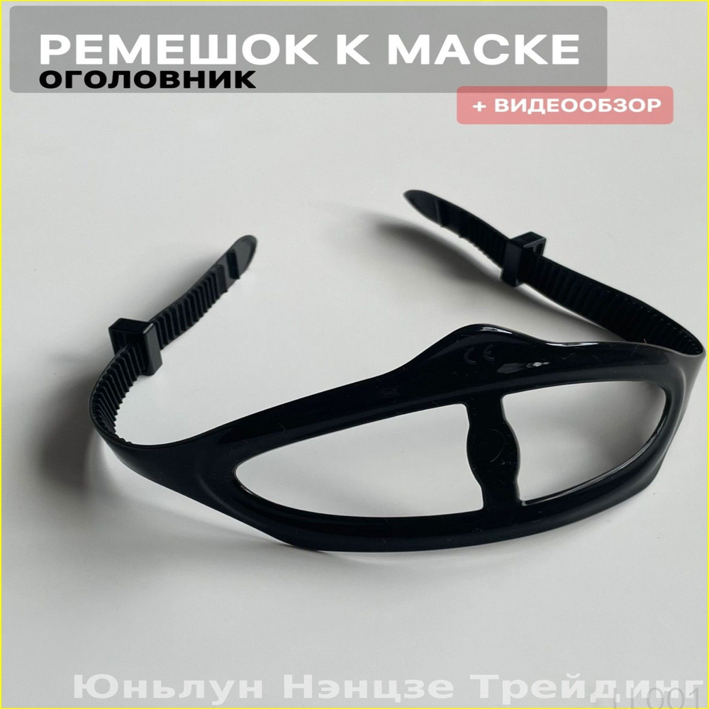 Оголовье-ремешок маски #1