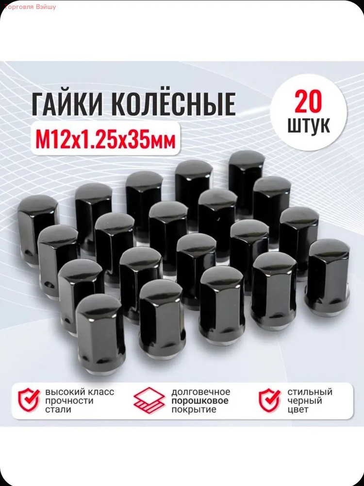 Гайка колеса М12*1 25 (32  внутр. шестигран.  конус  черная) (к-т 20 шт+1 ключ)