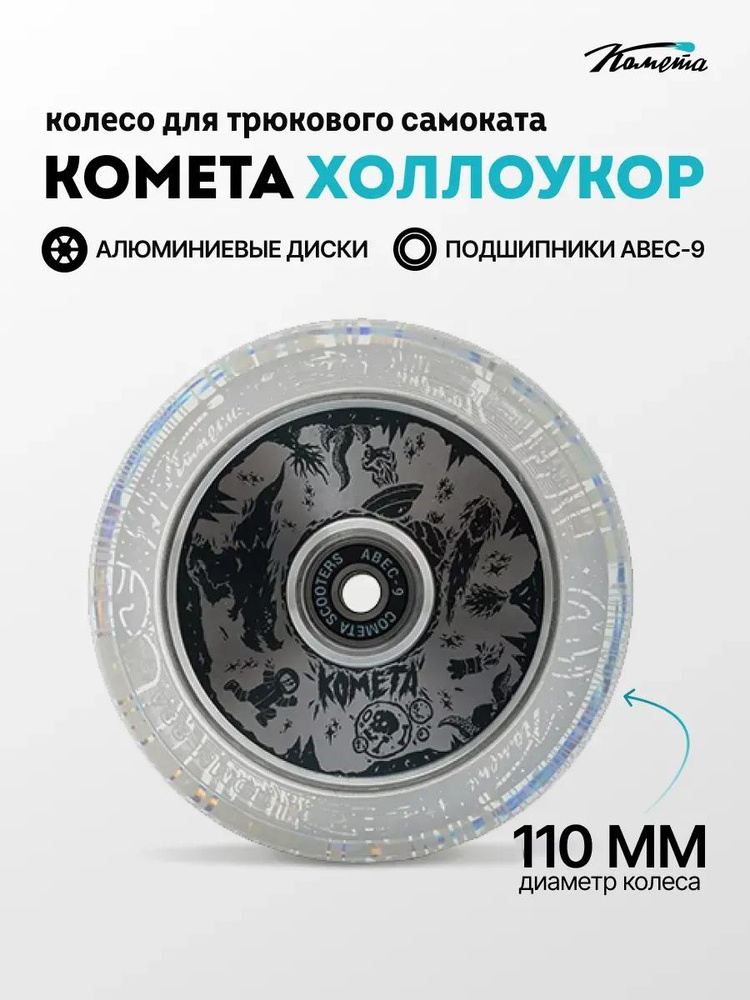 Колесо для трюкового самоката Комета 110мм Холлоукор (Прозрачный / ЧБ) #1