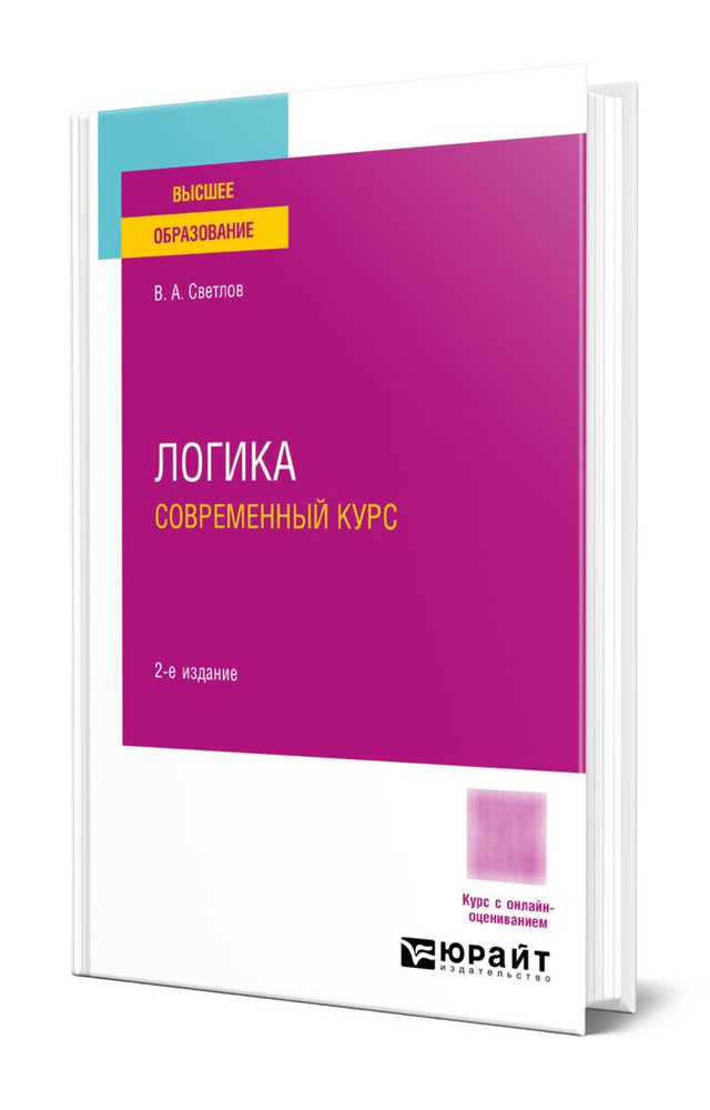 Логика. Современный курс #1