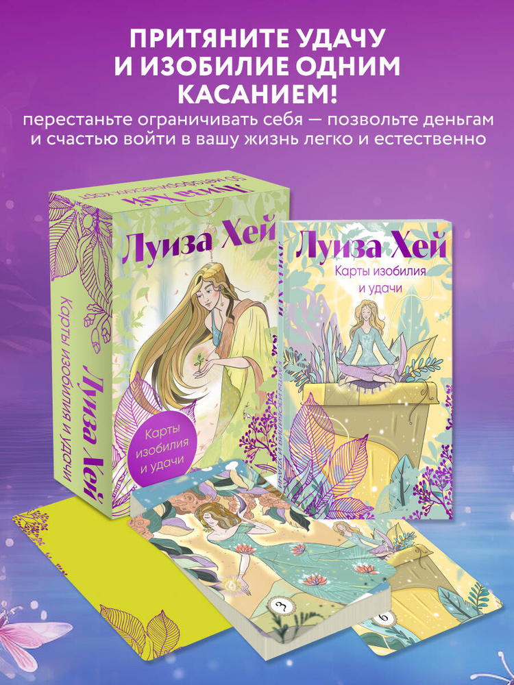 Карты изобилия и удачи. 50 метафорических карт #1