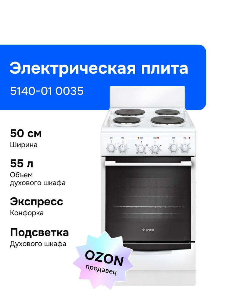 Gefest 5140-01 0035 50 см Электрическая плита, 4 конфорки, белая #1
