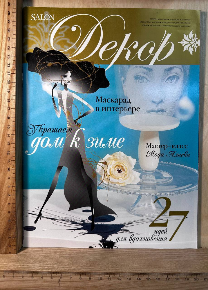 Salon Декор. Украшаем дом к зиме. Маскарад в интерьере | Книга б/у #1