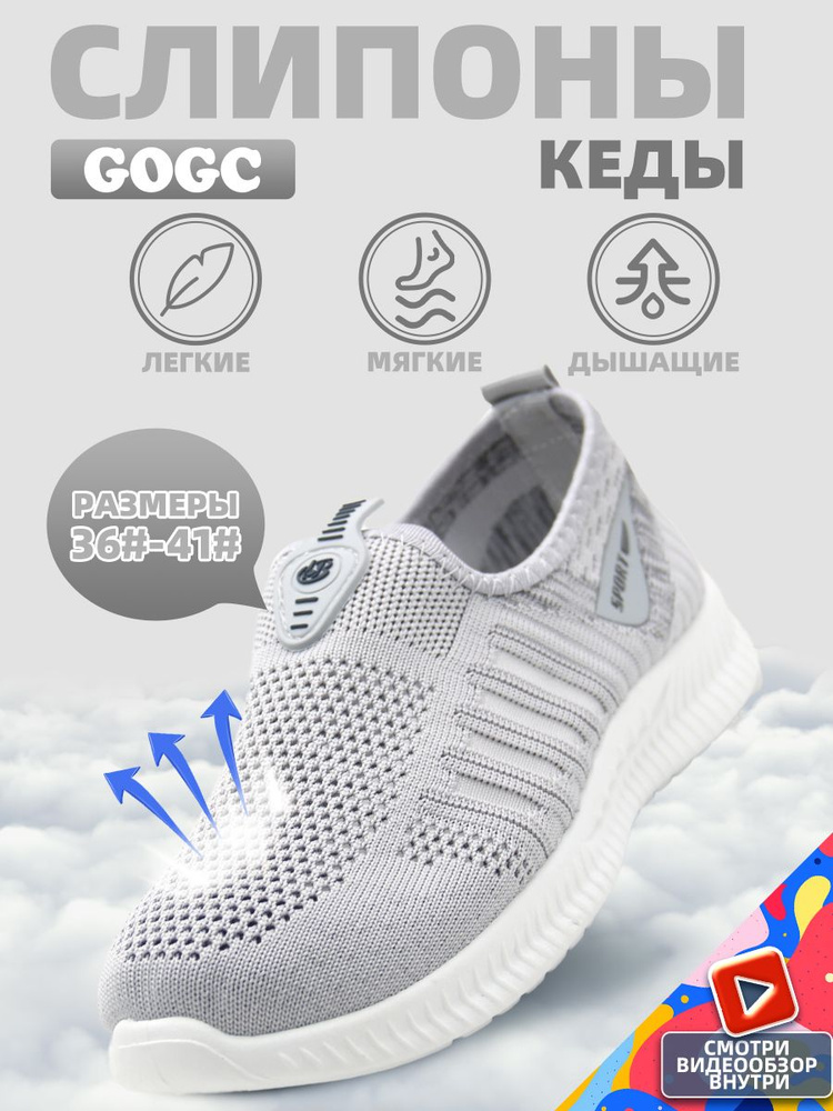 Слипоны GOGC #1