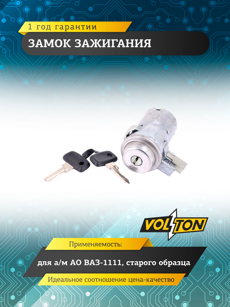 Замок зажигания VOLTON для а/м ВАЗ 2101-07, ПАЗ-3205, ГАЗ 2410 #1