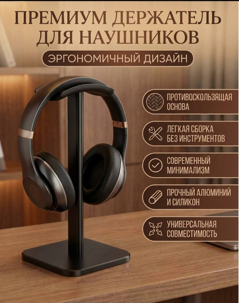 Подставка для наушников Держатель для наушников черный #1