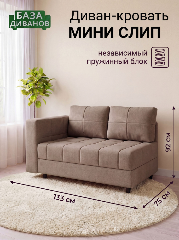 Диван-кровать раскладной Мини Слип Какао, матрас независимый пружинный блок, микровелюр #1