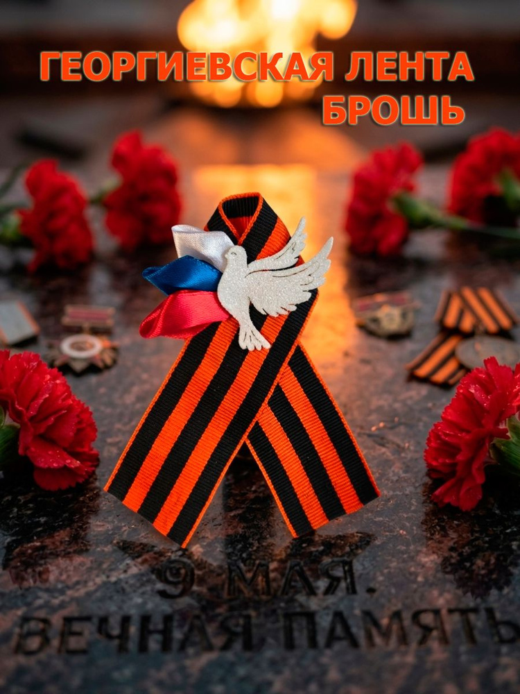 Георгиевская лента брошь #1