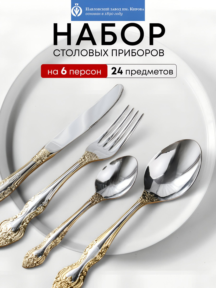 Набор столовых приборов 24 предмета на 6 персон, Павловский завод им. Кирова, Тройка М-3 #1