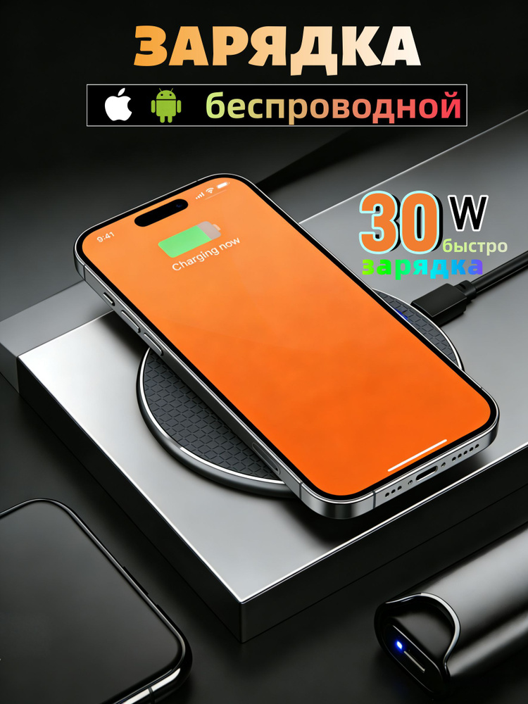 Беспроводное зарядное устройство 30 Вт, универсальное для телефонов Apple и Android, быстрая зарядка, #1