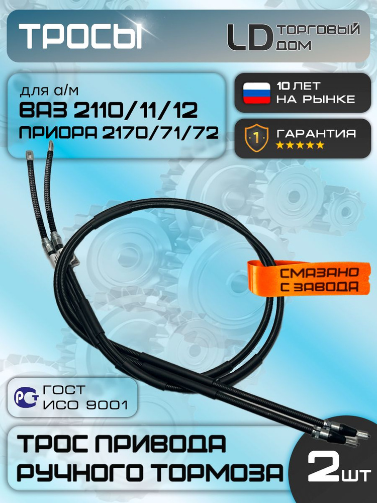 Трос ручного тормоза для а/м ВАЗ 2110 /2111/2112 комплект 2шт, для а/м Приора 2170 /2171/2172 #1