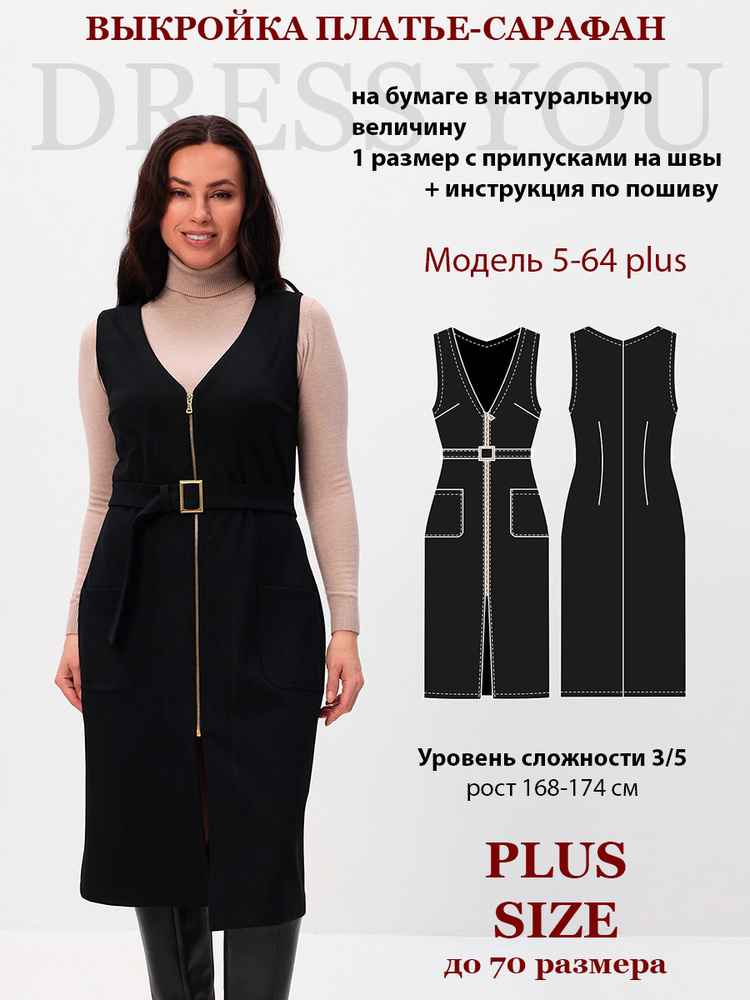 Выкройка платье женское 5-64 plus #1