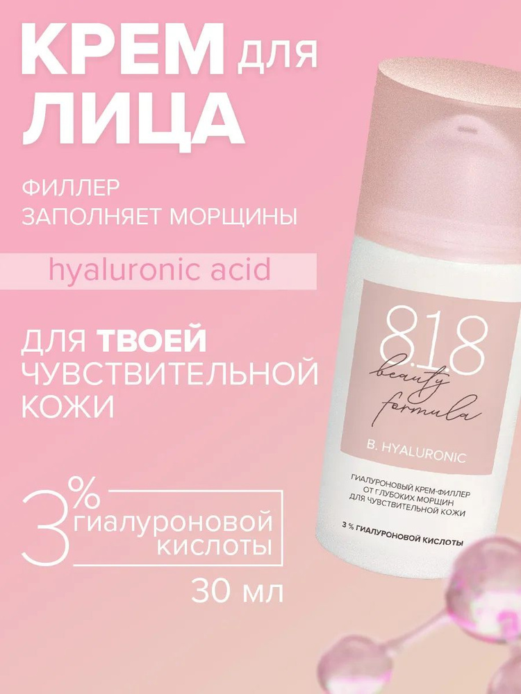 Крем для лица против глубоких морщин 818 beauty formula гиалуроновый для увлажнения антивозрастной чувствительной #1