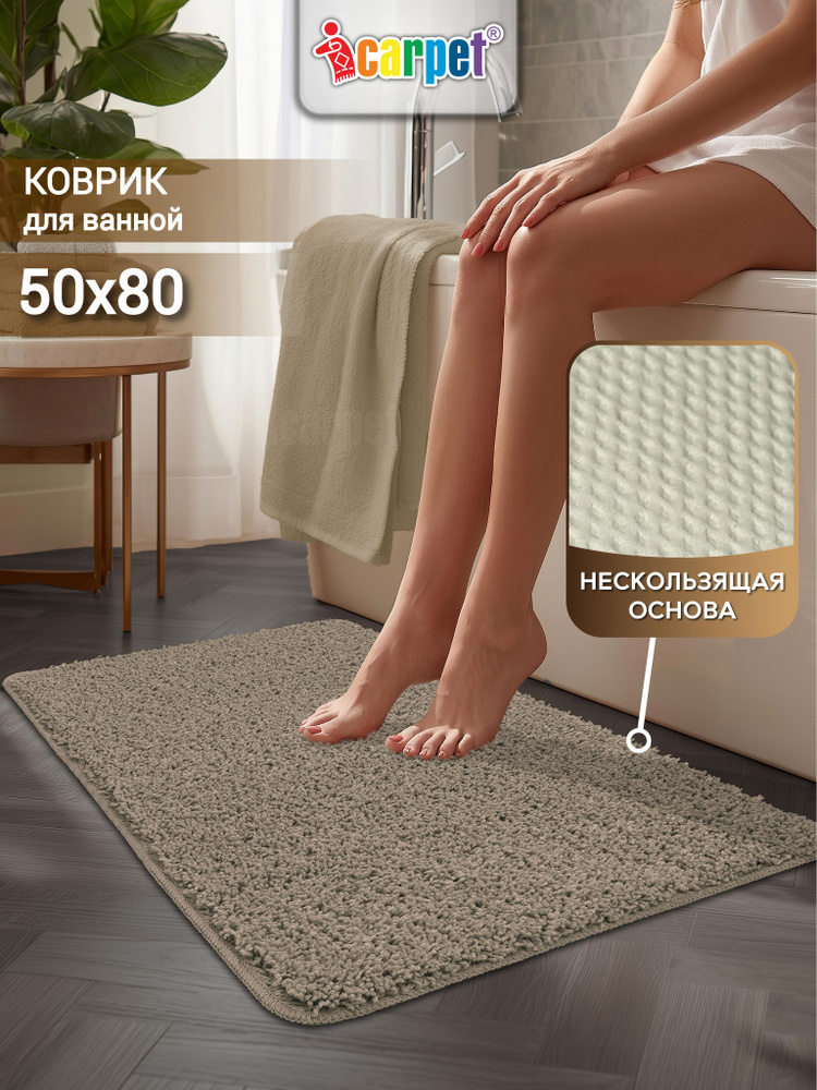 Icarpet Коврик в ванную противоскользящий 50х80 ФРИЗ латте 9, прикроватный интерьерный коврик в спальню, #1