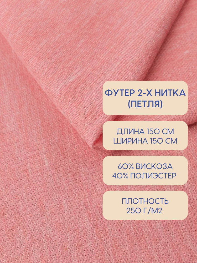 Ткань Футер 2-х Нитка #1