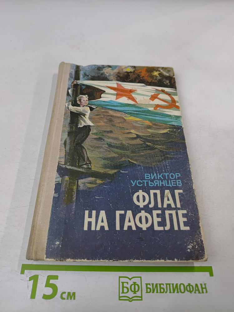 Флаг на гафеле | Книга б/у #1