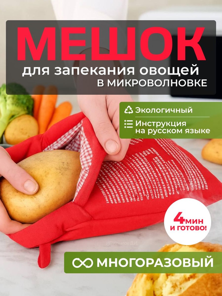 Пакет рукав мешок для запекания картофеля и овощей в микроволновой печи #1
