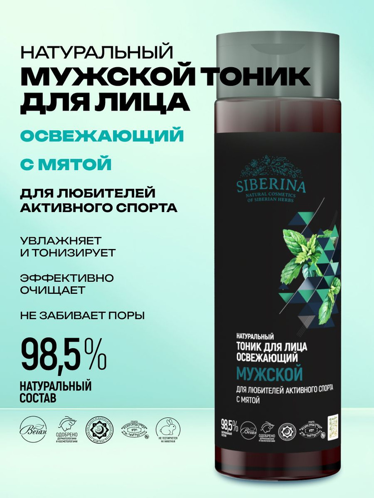 Siberina Натуральный тоник для лица мужской, очищающее и успокаивающее средство для ухода после бритья #1