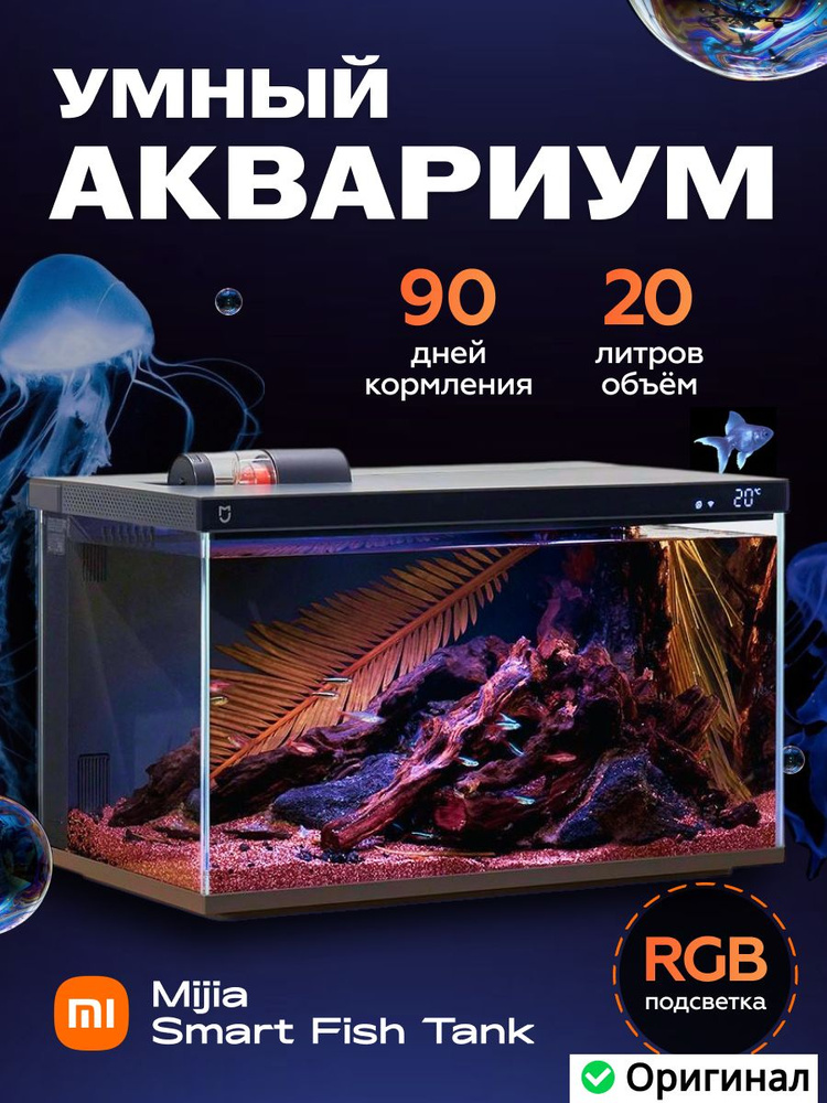 Умный аквариум для рыб Xiaomi Mijia Smart Fish Tank (MYG100) черный ...