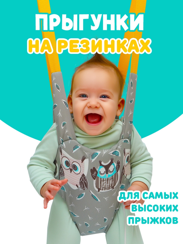 Прыгунки для малышей с 6 месяцев 2в1. Без крюка, на эспандерных резинках #1