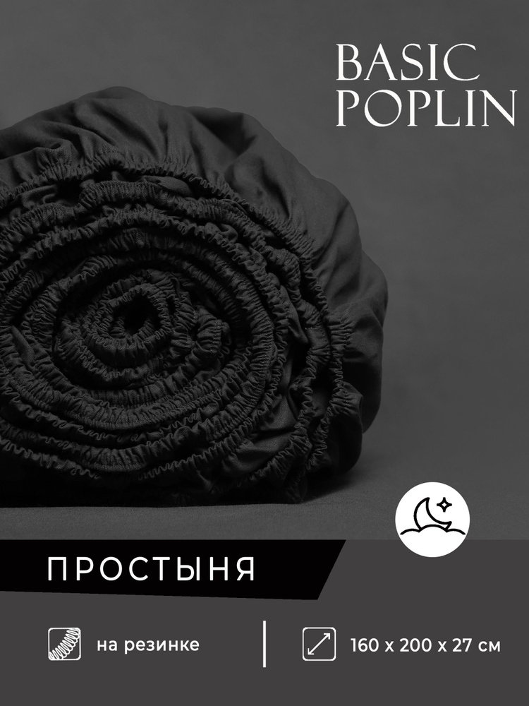Простыня на резинке однотонная ZonaSona, Черная, Поплин 100% хлопок, 160х200х27см #1