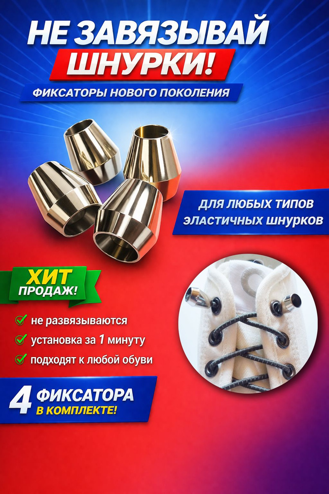фиксаторы для шнурков #1