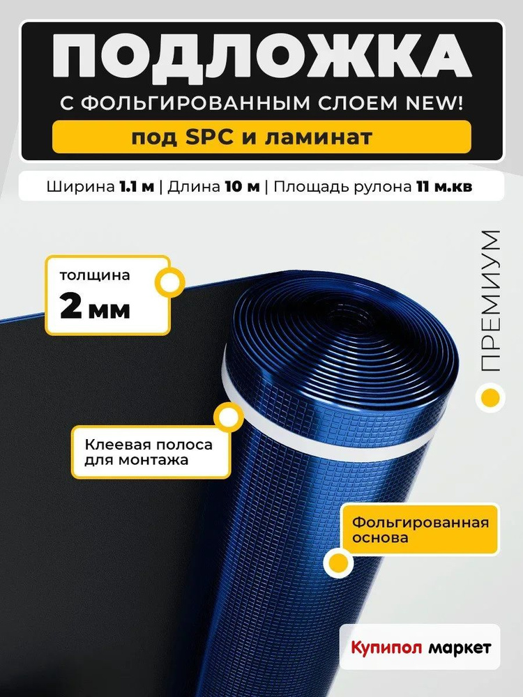 Подложка фольгированная EVA под ламинат 2 мм, рулон 11м2 #1