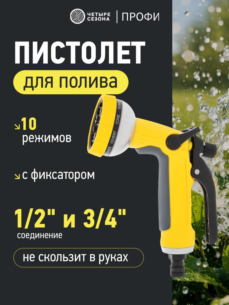 Пистолет для полива на шланг, 10 режимов, пистолет распылитель ЧЕТЫРЕ СЕЗОНА #1