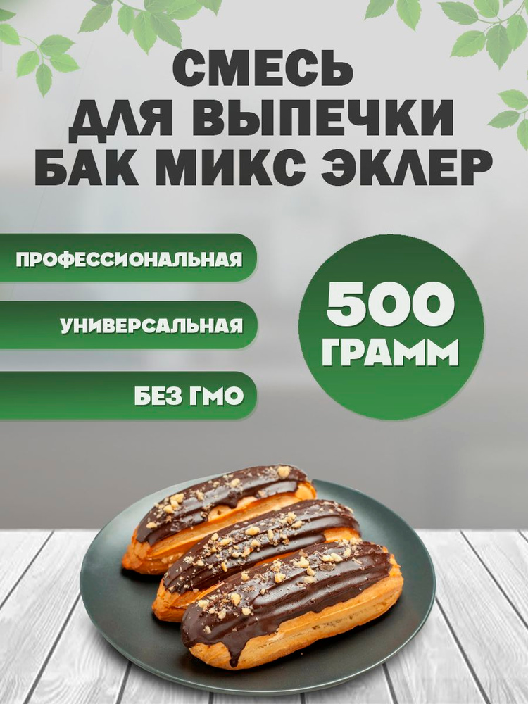 Смесь для выпечки Бак микс эклер 500 гр #1