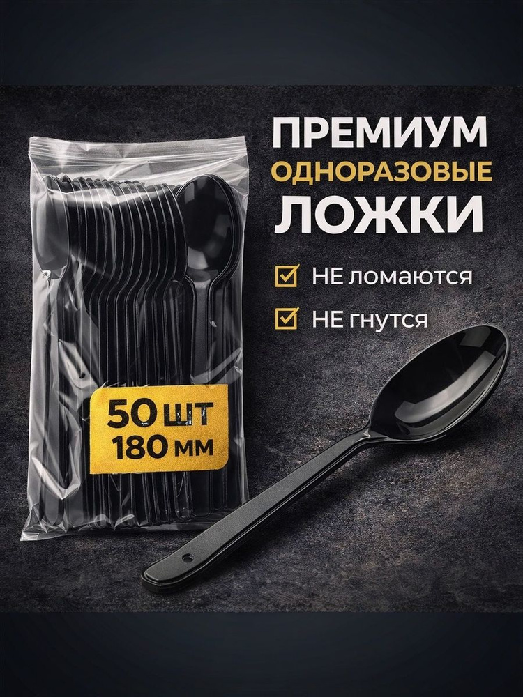 Ложки одноразовые пластиковые черные ПРЕМИУМ 180мм (50шт/уп) #1