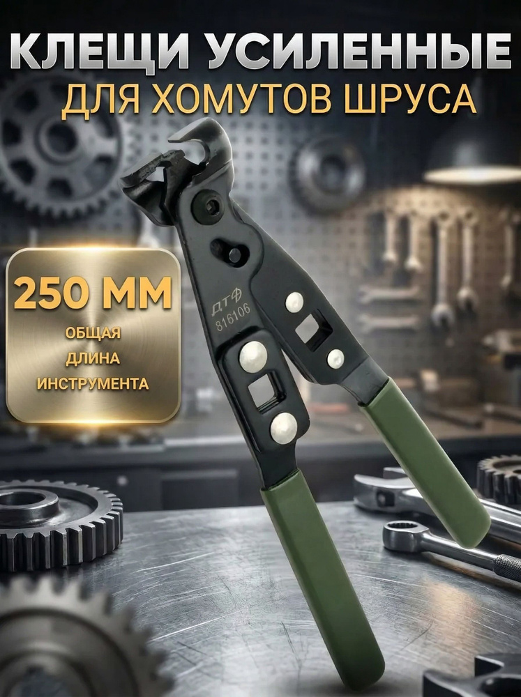 Клещи для хомутов ШРУСа усиленные 36/6 816106