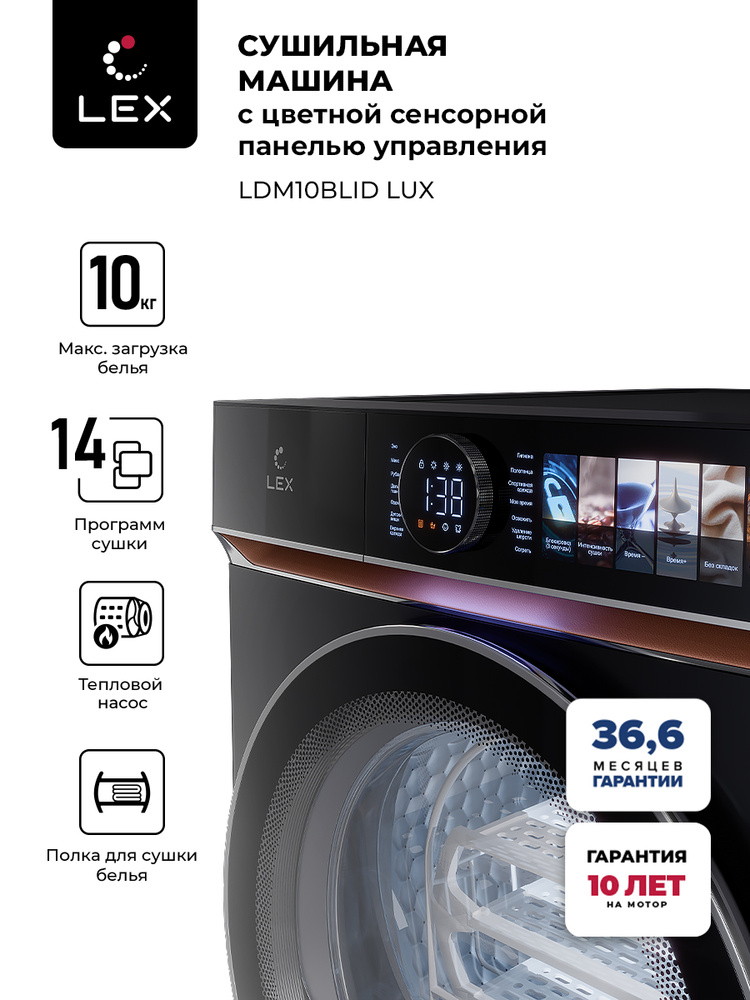 Сушильная машина LEX LDM10BLD Lux, загрузка 10 кг, 14 программ, Разглаживание, Дозагрузка после запуска #1