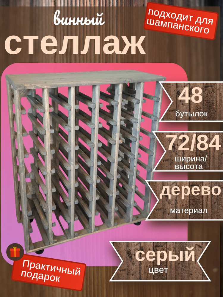Винный стеллаж CRAFT TOOLS на 48 бутылок цв. серый #1