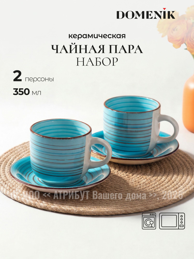 Чайный сервиз Domenik Laguna 4 предмета 350 мл чайная пара кофейная пара #1