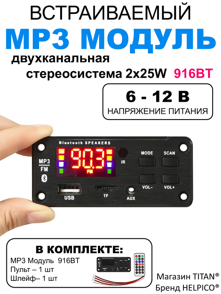 Модуль MP3 bluetooth / Стерео аудио модуль врезной c пультом управления и шлейфом, 12V, 916BT #1