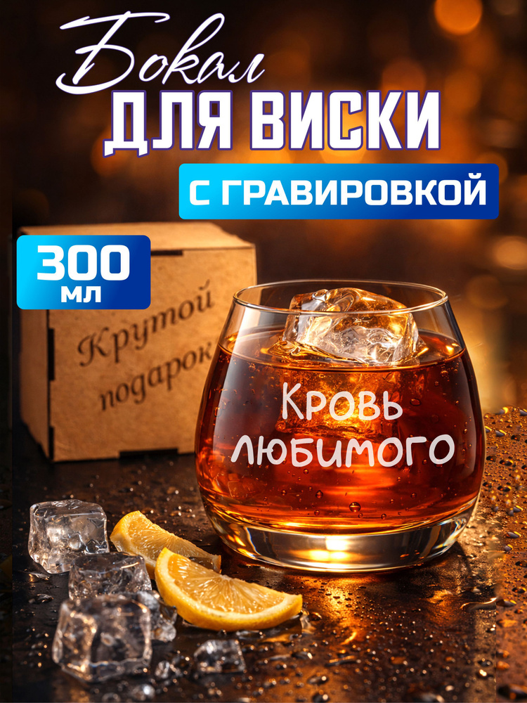 Бокал для виски с гравировкой "Кровь любимого" #1