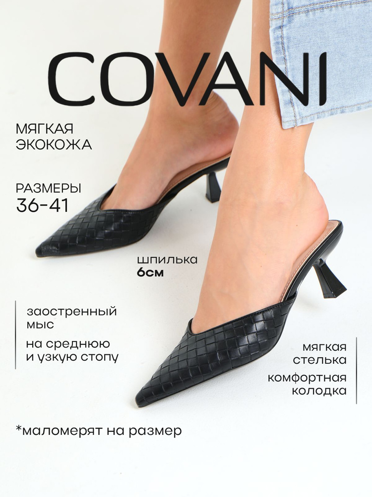 Мюли Covani #1