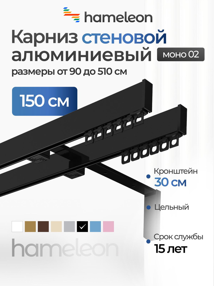 Карниз для штор 150см хамелеон моно 02 двухрядный стеновой, черный, алюминий, металл, гардина, кронштейны #1