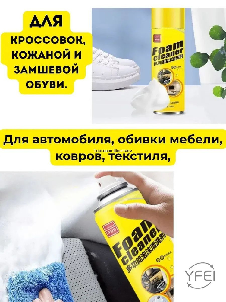 Универсальный пенный очиститель, для автомобиля и дома #1
