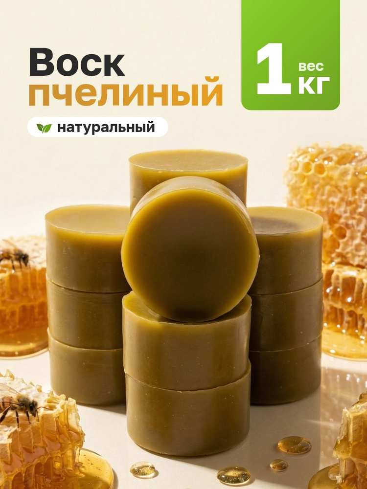 Воск для свечей отливок пчелиный натуральный 1кг #1
