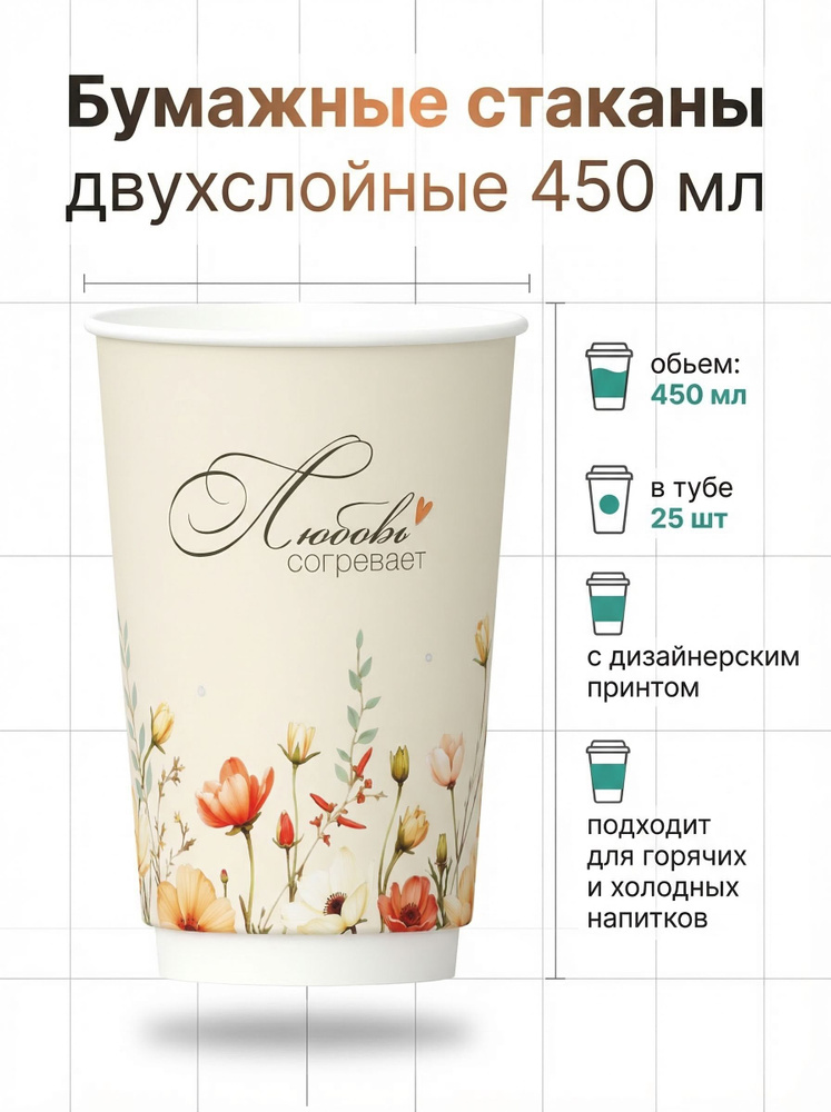 Стаканы одноразовые бумажные двухслойные 450 мл 25 шт. для кофе FC-450-LOVE-25 / Стаканчики одноразовые #1