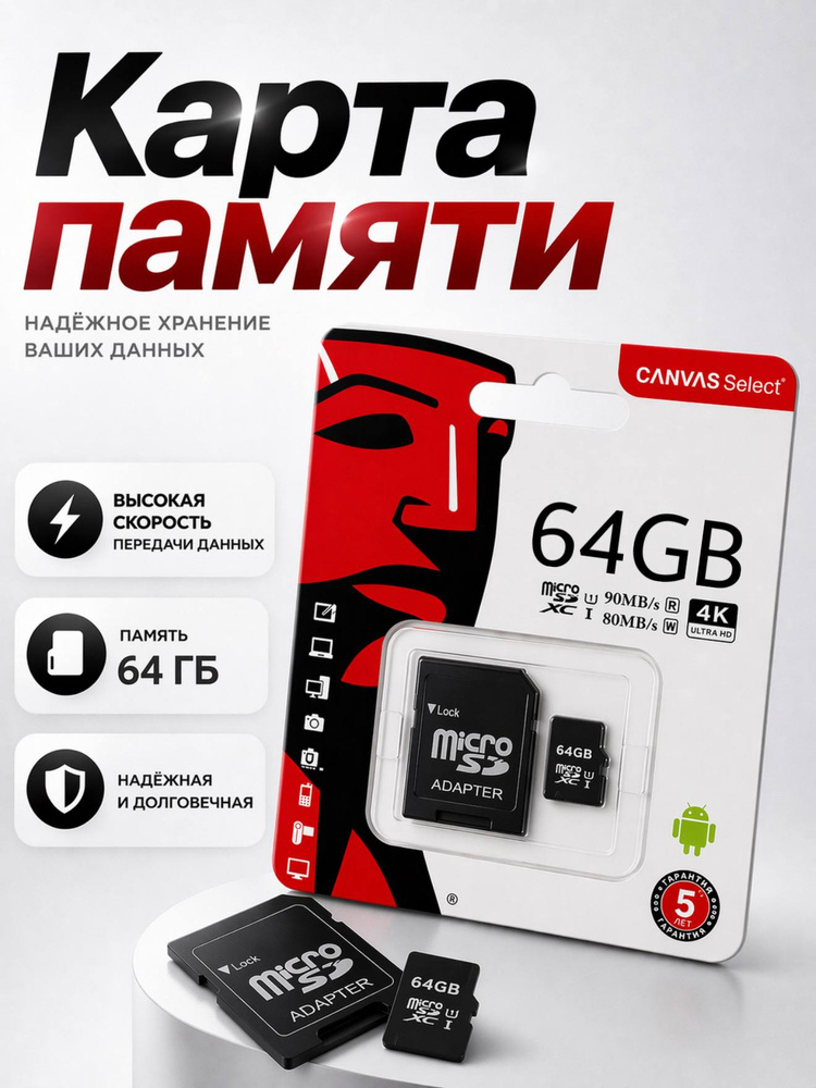 61,4 ГБ Карта памяти microSDXC Canvas Select, Class 10, V10, запись - 80 Мбайт/сек, чтение - 90 Мбайт/сек, #1
