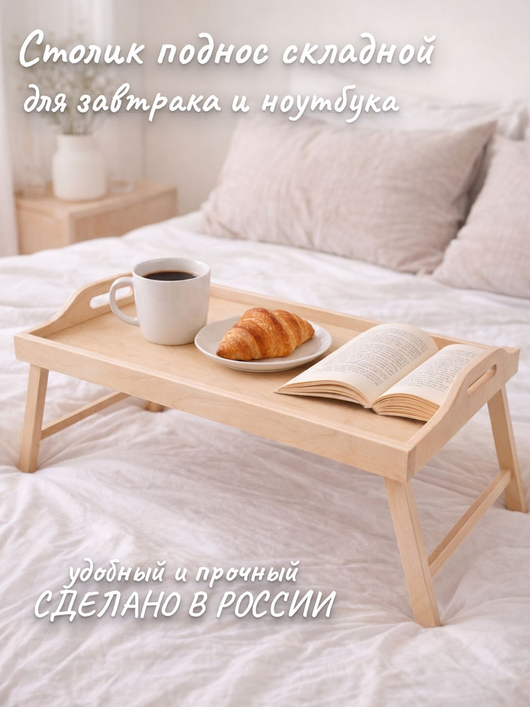 Столик поднос для завтрака в кровать #1