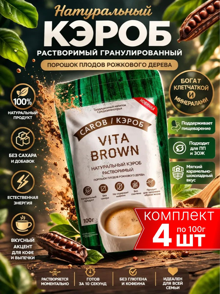 кэроб порошок натуральный без сахара VITA BROWN 4шт по 100г #1