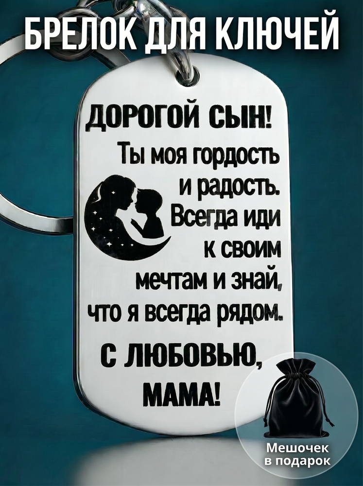 Брелок для ключей. Подарок сыну. Для мальчиков #1